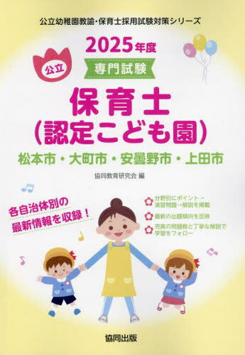2025 松本市・大町市・安曇野市 保育士[本/雑誌] (公立幼稚園教諭・保育士採用試験対策シリー) / 協同教育研究会