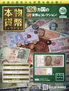 本物の貨幣コレクション 本/雑誌 2024年5月1日号 (雑誌) / アシェット コレクションズ ジャパン