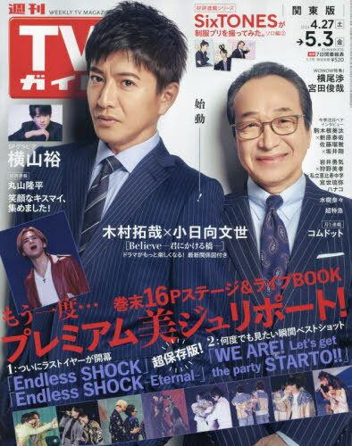 週刊TVガイド(関東版)[本/雑誌] 2024年5月3日号 【表紙】 木村拓哉&小日向文世 (雑誌) / 東京ニュース通信社のサムネイル