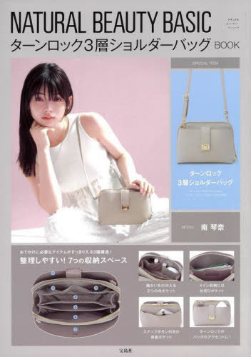 ナチュラルビューティーベーシックショルダ[本/雑誌] (NATURAL BEAUTY BASIC) / 宝島社