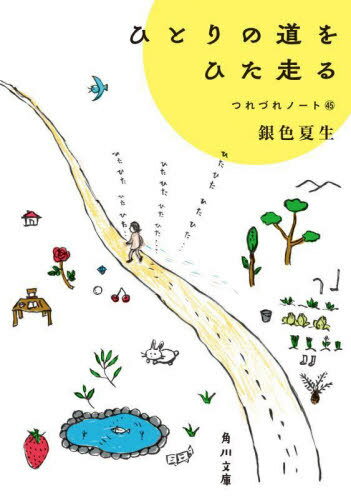 ひとりの道をひた走る (角川文庫 き9-46 つれづれノート 45) / 銀色夏生/〔著〕