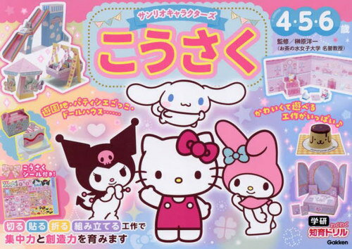 サンリオキャラクターズこうさく 4・5・6歳[本/雑誌] (学研わくわく知育ドリル) / 榊原洋一/監修のサムネイル