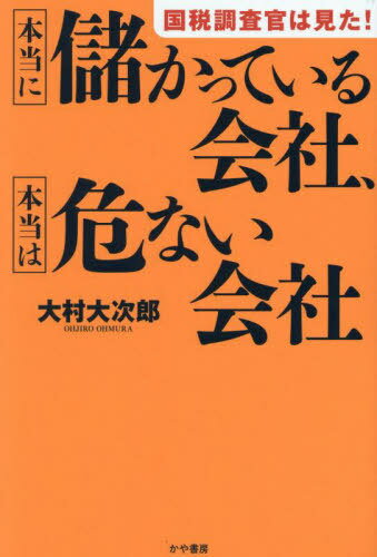 国税調査官は見た!本当に儲かっている会社、本当は危ない会社[本/雑誌] / 大村大次郎/著