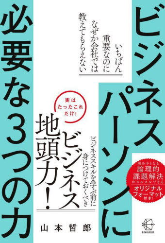 ビジネスパーソンに必要な3つの力[本/雑誌] (BOW BOOKS 024) / 山本哲郎/著