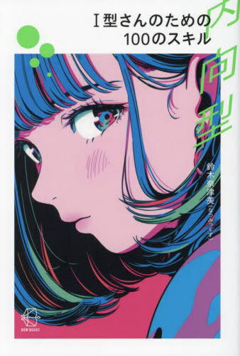 I型さんのための100のスキル[本/雑誌] (BOW BOOKS 025) / 鈴木奈津美/著
