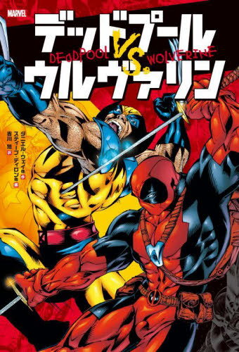 デッドプールVS.ウルヴァリン / 原タイトル:Wolverine.#88 原タイトル:Wolverine Origins.#20-25ほか[本/雑誌] (ShoPro) / ダニエル・..