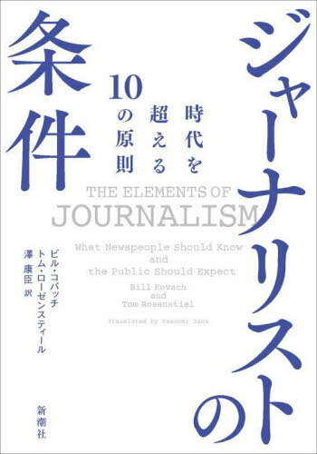 ジャーナリストの条件 時代を超える10の原則 / 原タイトル:THE ELEMENTS OF JOURNALISM 原著第4版の翻訳 本/雑誌 / ビル コバッチ/著 トム ローゼンスティール/著 澤康臣/訳