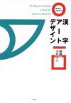 漢字アートデザイン 格律デザイン[本/雑誌] / 陳楠/著 高野素子/訳