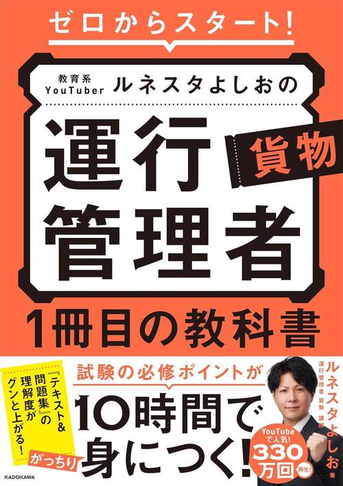 この1冊で合格! 教育系YouTuberルネスタよしおの運行管理者 貨物 テキスト&問題集[本/雑誌] / ルネスタよしお/著