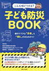 こんな時どうする?子ども防災BOOK 親子でできる「準備」と「備え」がまるわかり![本/雑誌] / 警視庁警備部災害対策課/取材協力 東京臨海広域防災公園そなエリア東京/取材協力 国崎信江/取材協力