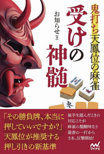 鬼打ち天鳳位の麻雀受けの神髄[本/雑誌] (マイナビ麻雀BOOKS) / お知らせ/著