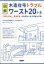 図解木造住宅トラブルワースト20+3 「雨漏り事故」「構造事故」の事例から学ぶ原因と対策[本/雑誌] / 日本住宅保証検査機構(JIO)住宅品質研究室/著 日経アーキテクチュア/編