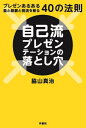 ご注文前に必ずご確認ください＜商品説明＞＜商品詳細＞商品番号：NEOBK-2974815メディア：本/雑誌重量：340g発売日：2024/04JAN：9784870358034自己流プレゼンテーションの落とし穴 プレゼンあるある勘と経験と我流を斬る40の法則[本/雑誌] / 脇山真治/著2024/04発売