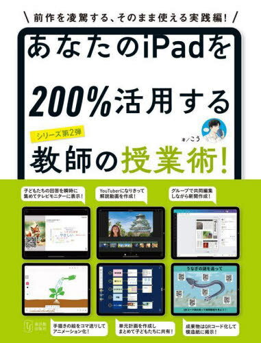 あなたのiPadを200%活用する教師の授業術![本/雑誌] / こう/著