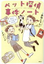 ペット探偵事件ノート 消えたまいごねこをさがせ (わくわくライブラリー) / 赤羽じゅんこ/作 中田いくみ/絵