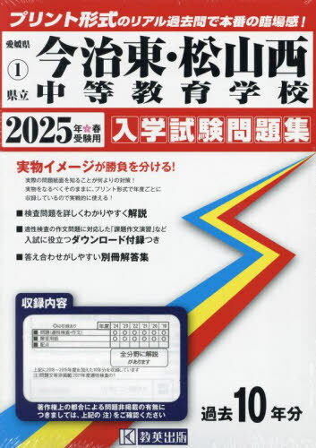 2025 県立今治東・松山西中等教育学校[本/雑誌] (愛媛県 入学試験問題集 1) / 教英出版