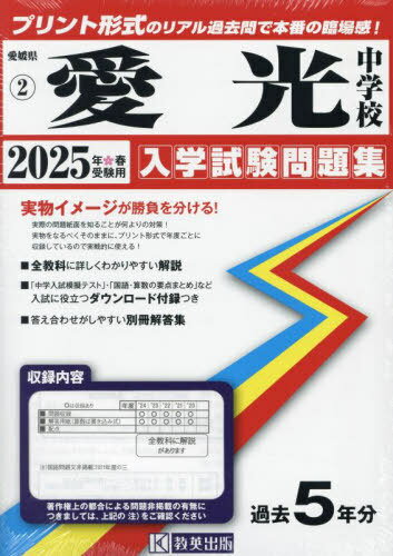 2025 愛光中学校[本/雑誌] (愛媛県 入学試験問題集 2) / 教英出版