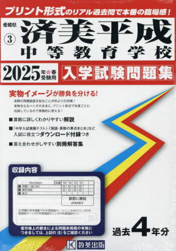 2025 済美平成中等教育学校[本/雑誌] (愛媛県 入学試験問題集 3) / 教英出版