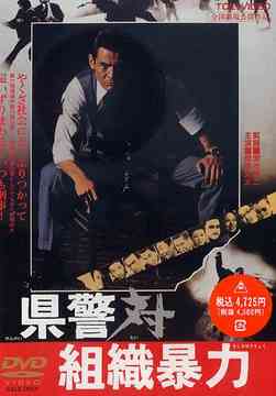 ご注文前に必ずご確認ください＜商品説明＞「仁義なき戦い」の深作欣次監督が暴力団を取り締まる警官に焦点を当て、警察の裏側を描き出した衝撃作。 暴力捜査で叩き上げられたベテラン・久能の、ヤクザ社会を知り尽くしたが故に最悪でもがく宿命的な生き様を書き出す。＜収録内容＞県警対組織暴力＜アーティスト／キャスト＞松方弘樹(出演者)　深作欣二(監督)　菅原文太(出演者)　梅宮辰夫(出演者)　金子信雄(出演者)　笠原和夫(脚本)＜商品詳細＞商品番号：DSTD-2159Japanese Movie / Kenkei Tai Soshiki Boryoku (Cops vs Thugs)メディア：DVD収録時間：101分フォーマット：DVD Videoリージョン：2カラー：カラー音声：日本語 Dolby Digital モノラル発売日：2003/03/21JAN：4988101101931県警対組織暴力[DVD] / 邦画2003/03/21発売