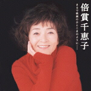 GOLDEN☆BEST/倍賞千恵子 まるで映画のひとこまのように・・・[CD] / 倍賞千恵子