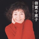 GOLDEN☆BEST/倍賞千恵子 まるで映画のひとこまのように・・・[CD] / 倍賞千恵子