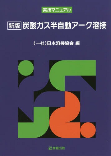 炭酸ガス半自動アーク溶接 新版[本/雑誌] (実技マニュアル) / 日本溶接協会/編