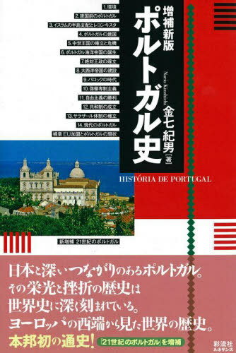 ポルトガル史 増補新版 ルネサンス版[本/雑誌] / 金七紀男/著