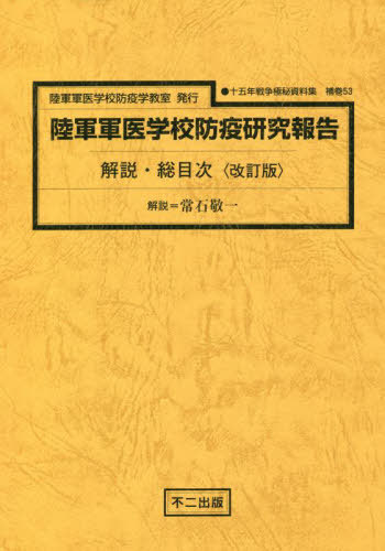 陸軍軍医学校防疫研究報告 解説・総 改訂[本/雑誌] (十五年戦争極秘資料集 補巻 53) / 常石敬一/解説