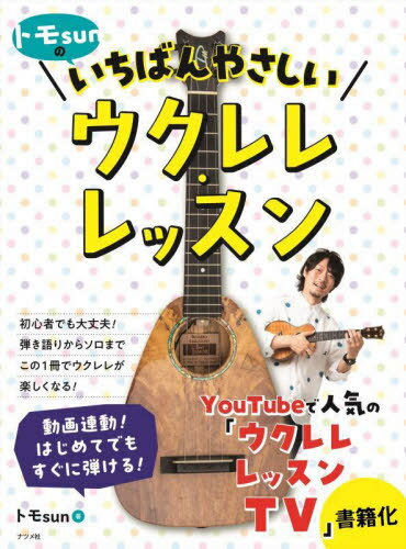 トモsunのいちばんやさしいウクレレ・レッスン[本/雑誌] / トモsun/著