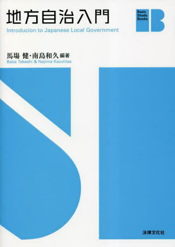 地方自治入門[本/雑誌] (Basic Study Books) / 馬塲健/編著 南島和久/編著