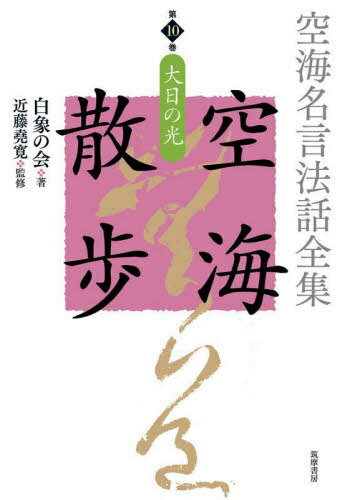 空海名言法話全集空海散歩 第10巻[本/雑誌] / 白象の会/著 近藤堯寛/監修 白象の会発起人/編集