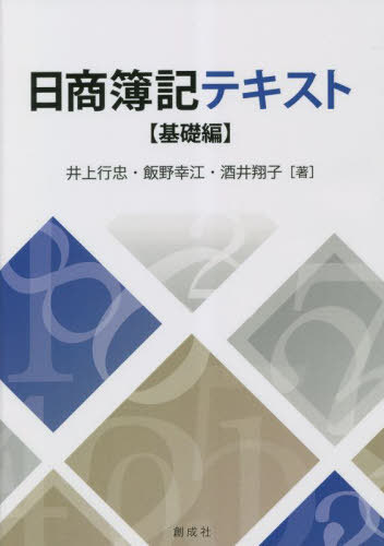 日商簿記テキスト[本/雑誌] / 井上行忠/著 飯野幸江/著 酒井翔子/著