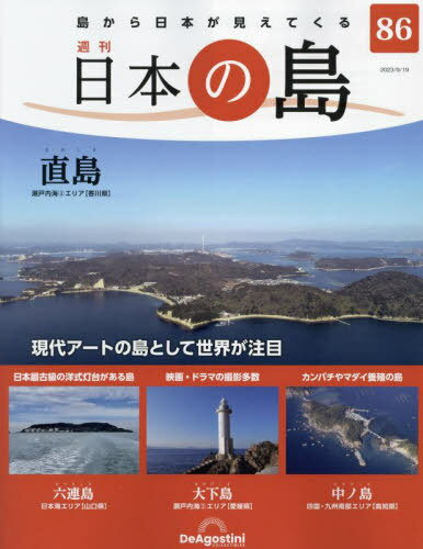 ご注文前に必ずご確認ください＜商品説明＞地理・歴史・文化の3つの視点から島を解析 島から日本が、見えてくる＜商品詳細＞商品番号：NEOBK-2895312DEAGOSTINI Japan / Nippon No Shima Zenkoku Ban September 19 2023 Issueメディア：本/雑誌発売日：2023/09JAN：4910361130932日本の島全国版[本/雑誌] 2023年9月19日号 (雑誌) / デアゴスティーニ・ジャパン2023/09発売