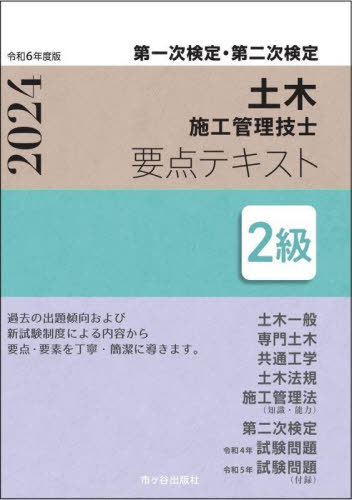 令6 2級土木施工管理技士要点テキスト[本/雑誌] / 高瀬幸紀/監修 米川誠次/著