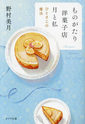 ものがたり洋菓子店月と私 ひとさじの魔法[本/雑誌] (ポプラ文庫) / 野村美月/〔著〕のサムネイル