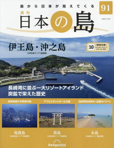 日本の島全国版[本/雑誌] 2023年10月24日号 (雑誌) / デアゴスティーニ・ジャパン