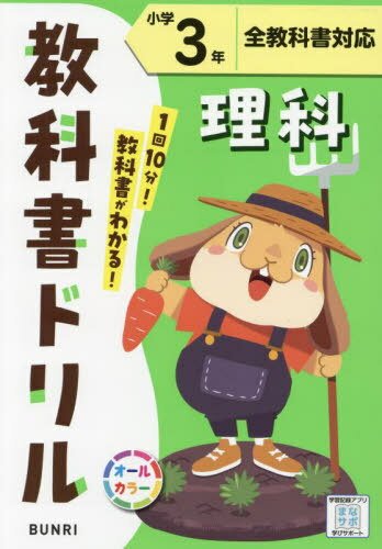 小学 教科書ドリル[本/雑誌] 理科 全教科書対応 小学3年 (令和6年/2024) / 文理