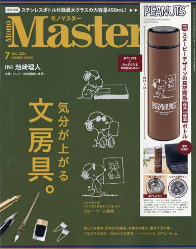 MonoMaster (モノマスター)[本/雑誌] 2024年7月号 【付録】 スヌーピー 保温保冷ボトル 茶こし付き / 宝島社