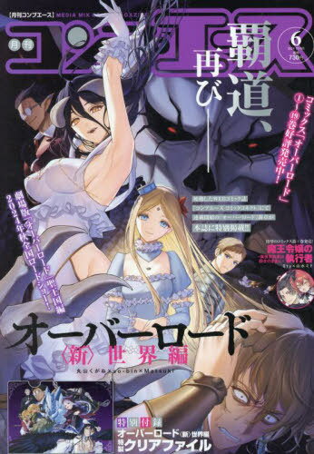 コンプエース 2024年6月号  オーバーロード〈新〉世界編 (雑誌) / KADOKAWA