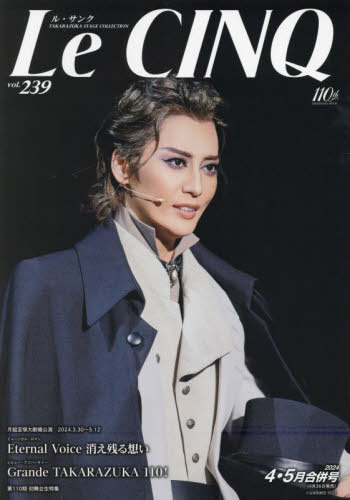Le Cinq (ル・サンク)[本/雑誌] 2024年5月号 【表紙】 月城かなと (雑誌) / 宝塚クリエイティブアーツのサムネイル