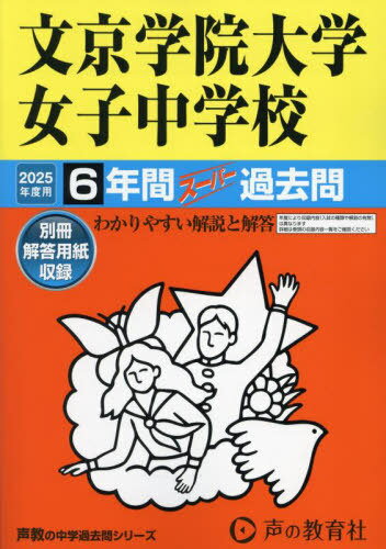 文京学院大学女子中学校 6年間スーパー過去問[本/雑誌] 2025年度用 (中学受験 過去問シリーズ 57) / 声の教育社
