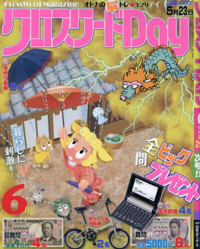 クロスワードDay[本/雑誌] 2024年6月号 (雑誌) / 日本エディターズ