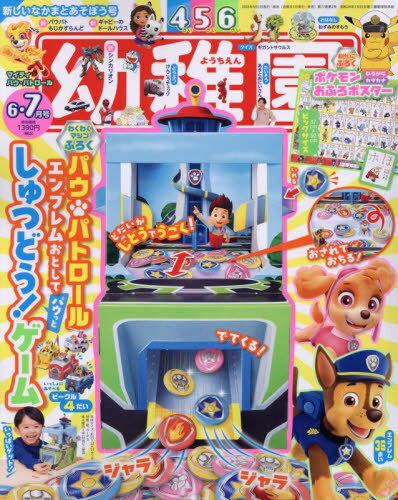 幼稚園[本/雑誌] 2024年6月号 【付録】 パウ・パトロール パウっと!しゅつどうゲーム ポケモン あいうえお おふろポスター 雑誌 / 小学館