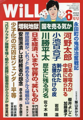 マンスリーWILL(ウィル) 本/雑誌 2024年6月号 (雑誌) / ワック