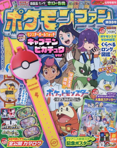 ポケモンファン[本/雑誌] 第88号 2024年6月号 【付録】 モンスターボールウォッチ キャプテンピカチュウVer.、ポケモンメザスタ カタログ、アニメポスター、ゼロの秘宝くらべる図鑑 (雑誌) / 小学館