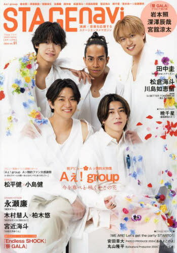 STAGE navi (ステージナビ)[本/雑誌] Vol.91 【表紙】 Aぇ! group (NIKKO MOOK) (単行本・ムック) / 産経新聞出版