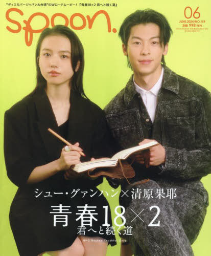 SPOON.(スプーン)[本/雑誌] 2024年6月号 【表紙】 『青春18× 2 君へと続く道』シュー・グァンハン×清原果耶 (雑誌) / KADOKAWA