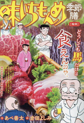 味いちもんめ季節膳 桜肉[本/雑誌] (My First BIG SPECIAL) / 倉田よしみ / あべ善太