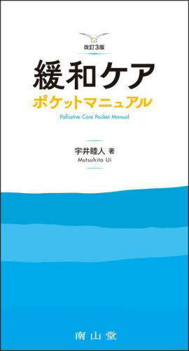 緩和ケアポケットマニュアル[本/雑誌] / 宇井睦人/著