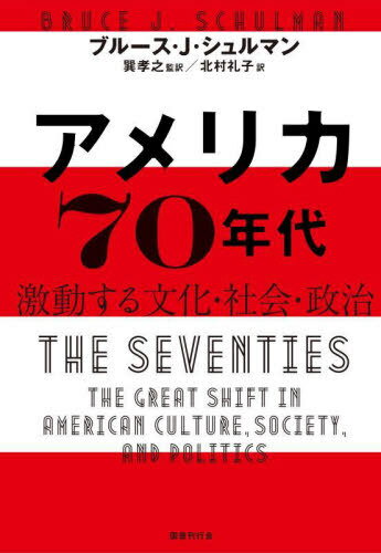 アメリカ70年代[本/雑誌] / ブルース・J.シュルマン/著 巽孝之/監訳 北村礼子/訳